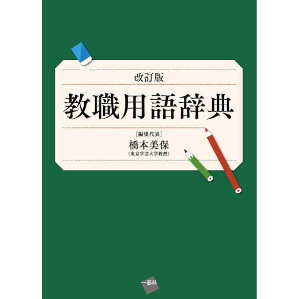 Amazon.co.jp: 教育用語ハンドブック : 田中 博之, 古川 治（編著